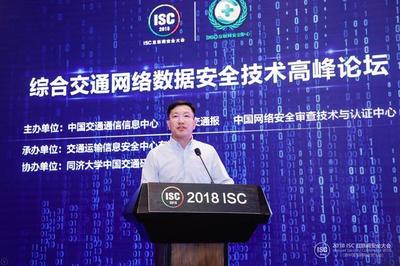 ISC 2018 共筑安全防線，推動綜合交通網(wǎng)絡(luò)安全態(tài)勢情報共享與技術(shù)創(chuàng)新